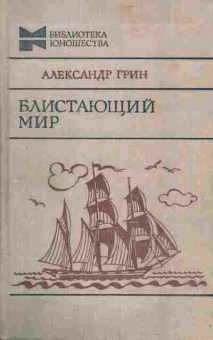 Книга Грин А. Блистающий мир, 11-3762, Баград.рф